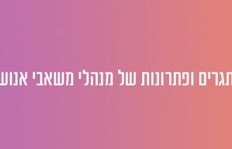 אתגרים ופתרונות של מנהלי משאבי אנוש