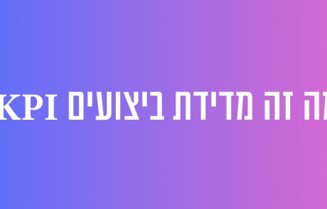 מה זה מדידת ביצועים KPI?