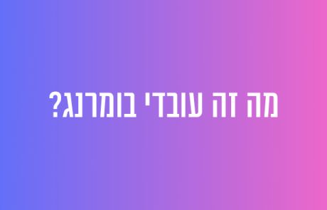מהם עובדי בומרנג?