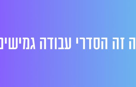 מה זה הסדרי עבודה גמישים?