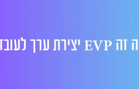 מה זה EVP יצירת ערך לעובד?