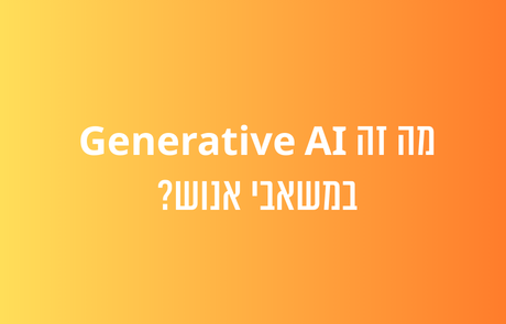 מה זה Generative AI במשאבי אנוש?