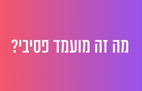 מה זה מועמד פסיבי?