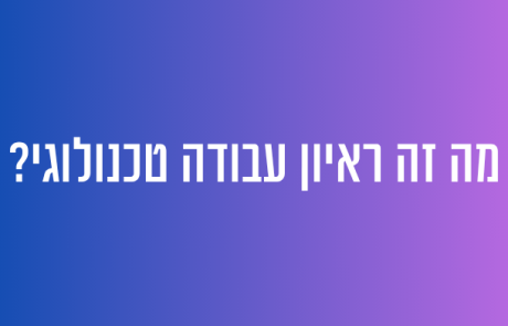 מה זה ראיון עבודה טכנולוגי?