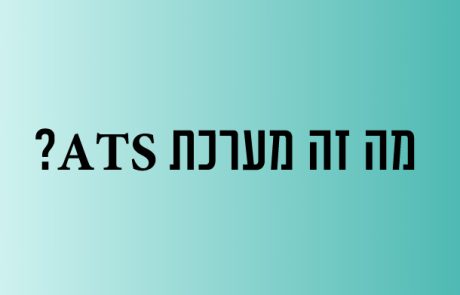 מה זה מערכת ATS?