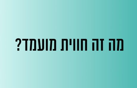 מה זה חווית מועמד?