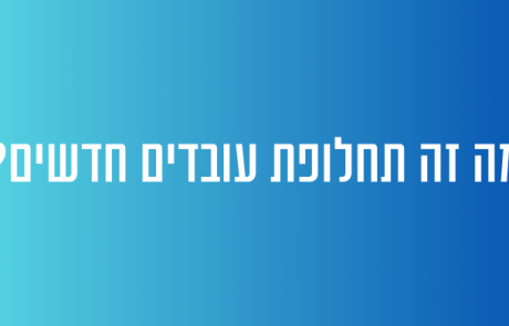 מהי תחלופת עובדים חדשים?