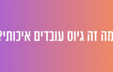 מה זה גיוס עובדים איכותי?