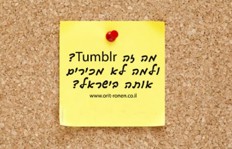 מה זה Tumblr ולמה היא לא פופולארית בישראל?