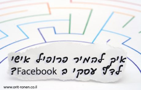 איך משנים את הפרופיל האישי לפרופיל עסקי בפייסבוק?