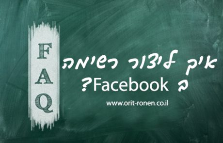 איך ליצור רשימה בפייסבוק?