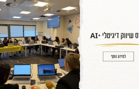 קורס שיווק דיגיטלי ו-AI לארגונים