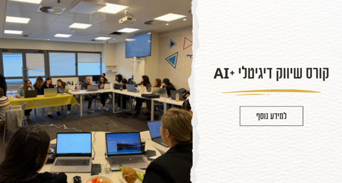 קורס שיווק דיגיטלי ו-AI לארגונים