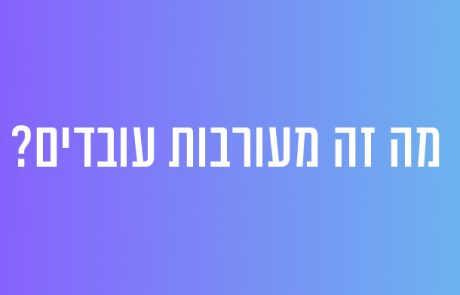 מה זה מעורבות עובדים?