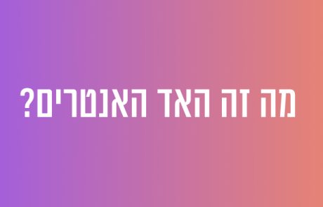 מה זה האד האנטרים?