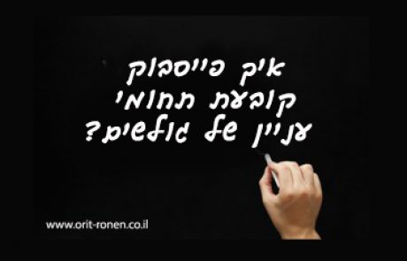 איך פייסבוק יודעת איזו מודעת פרסום רלוונטית עבורי?