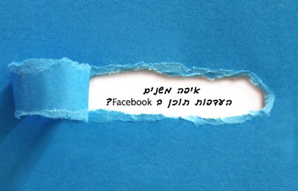איך משנים את ההעדפות התוכן בפיד של פייסבוק?