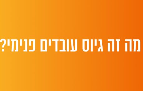 מה זה גיוס עובדים פנימי?