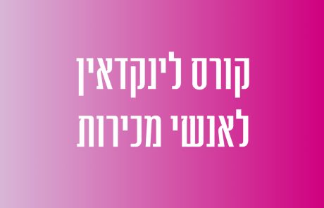 סדנת לינקדאין לאנשי מכירות ושיווק