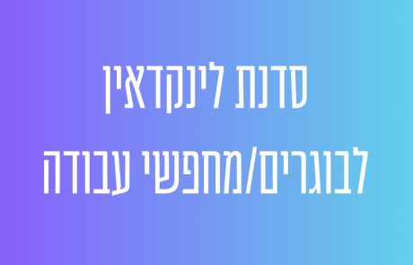 סדנת לינקדאין לבוגרים ולמחפשי עבודה