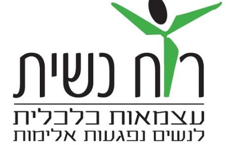 עמותת רוח נשית ממליצה