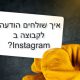 איך שולחים הודעות באינסטגרם לקבוצת אנשים?