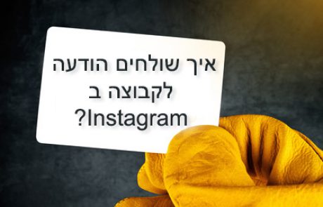 איך שולחים הודעות באינסטגרם לקבוצת אנשים?