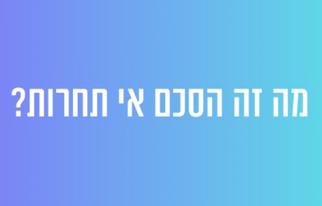 מה זה הסכם אי תחרות במקומות עבודה?