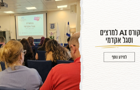 קורס AI וסדנאות בינה מלאכותית למרצים וסגל אקדמי