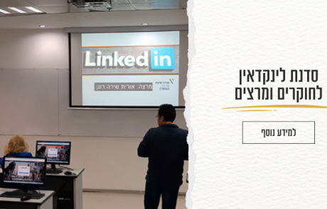 סדנת לינקדאין למרצים וחוקרים באוניברסיטה