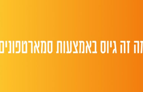 מה זה גיוס עובדים בסמארטפונים?