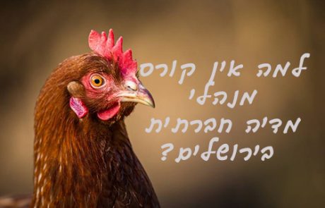 למה אין קורס מנהלי מדיה חברתית בירושלים?