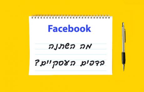 איך השתנו הדפים העסקיים בפייסבוק (יולי 2016)?