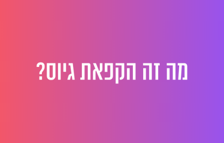 מה זה הקפאת גיוס?