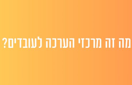 מה זה מרכזי הערכה של עובדים?