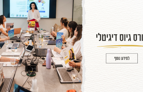 קורס גיוס דיגיטלי למנהלי גיוס ו-HR