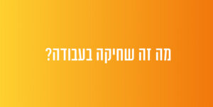 מהי שחיקת עובדים במקומות עבודה?