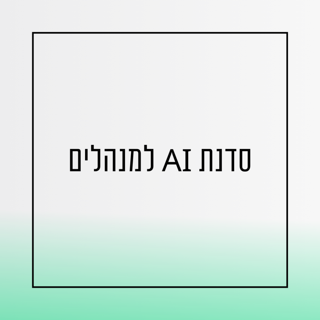 סדנת AI למנהלים - אורית שירה רונן