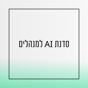 סדנת AI למנהלים - אורית שירה רונן