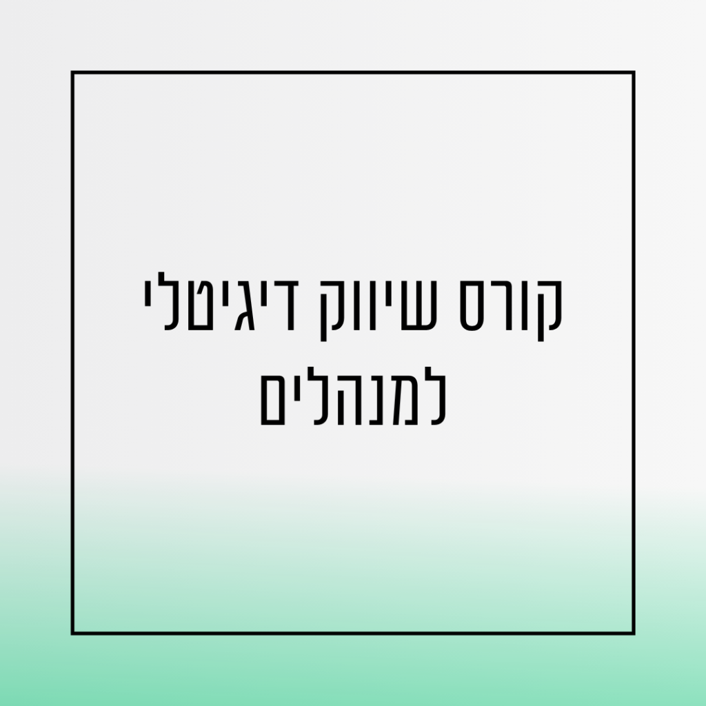 קורס שיווק דיגיטלי למנהלים-אורית שירה רונן
