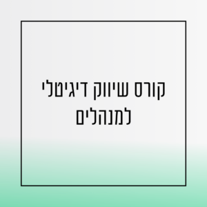 קורס שיווק דיגיטלי למנהלים-אורית שירה רונן